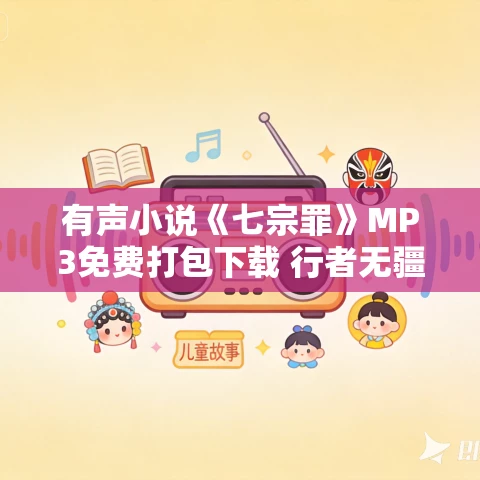 有声小说《七宗罪》MP3免费打包下载 行者无疆播讲 395集完结