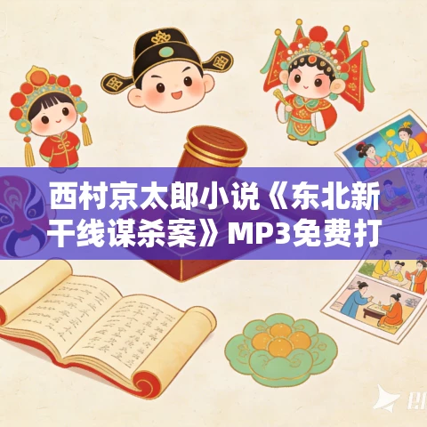 西村京太郎小说《东北新干线谋杀案》MP3免费打包下载 43集全