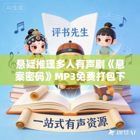 悬疑推理多人有声剧《悬案密码》MP3免费打包下载 907集完结 安九播音