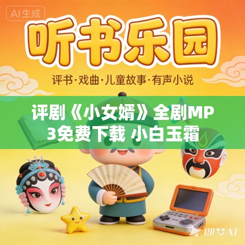 评剧《小女婿》全剧MP3免费下载 小白玉霜