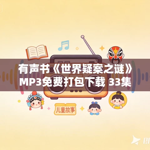 有声书《世界疑案之谜》MP3免费打包下载 33集