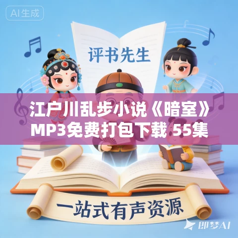 江户川乱步小说《暗室》MP3免费打包下载 55集