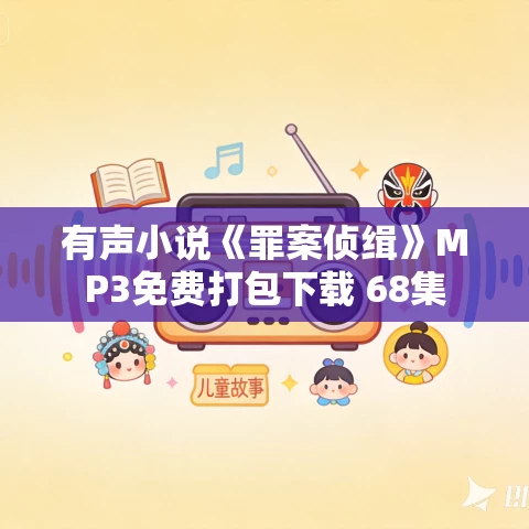 有声小说《罪案侦缉》MP3免费打包下载 68集