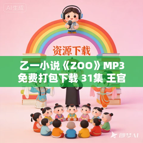 乙一小说《ZOO》MP3免费打包下载 31集 王官上阳演播 乙一小说《ZOO》MP3免费打包下载 31集 王官上阳演播
