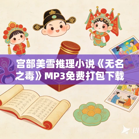 宫部美雪推理小说《无名之毒》MP3免费打包下载 87集 淡旦言播讲 宫部美雪推理小说《无名之毒》MP3免费打包下载 87集 淡旦言播讲