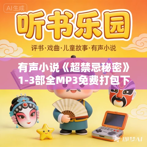 有声小说《超禁忌秘密》1-3部全MP3免费打包下载 章鱼播讲 129集完结 有声小说《超禁忌秘密》1-3部全MP3免费打包下载 章鱼播讲 129集完结