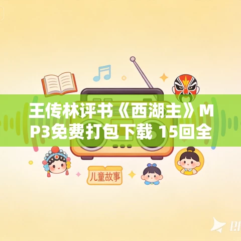 王传林评书《西湖主》MP3免费打包下载 15回全