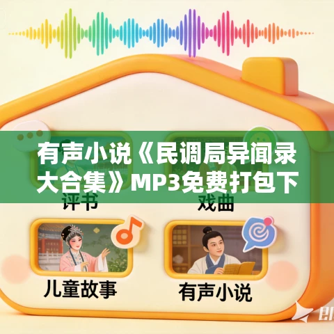 有声小说《民调局异闻录大合集》MP3免费打包下载 有声的紫襟+小川说书+谷仓多版本播讲