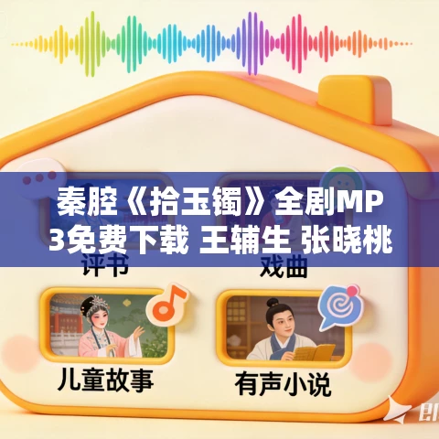 秦腔《拾玉镯》全剧MP3免费下载 王辅生 张晓桃