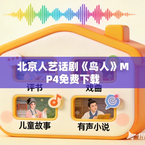 北京人艺话剧《鸟人》MP4免费下载 北京人艺话剧《鸟人》MP4免费下载
