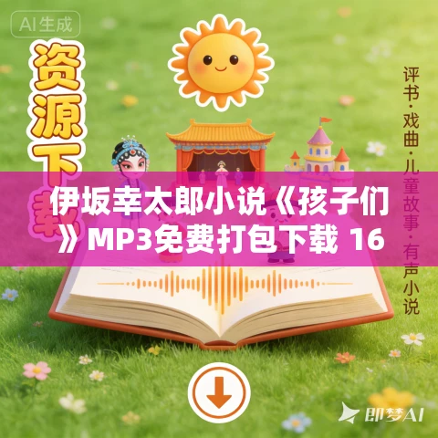 伊坂幸太郎小说《孩子们》MP3免费打包下载 16集