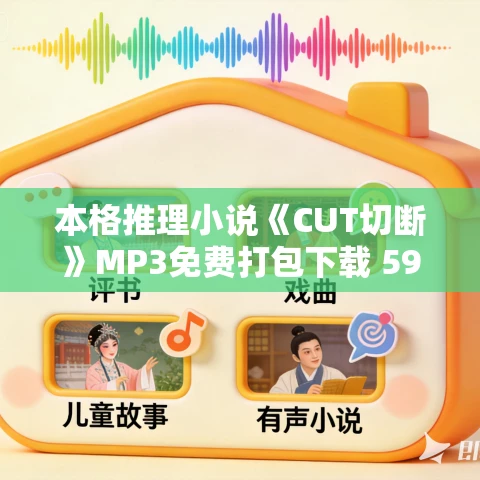 本格推理小说《CUT切断》MP3免费打包下载 59集