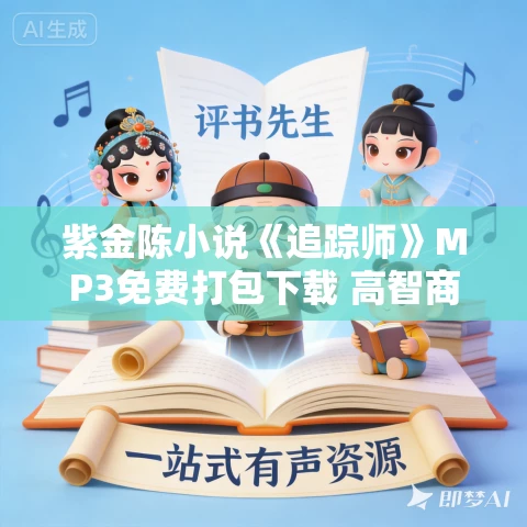 紫金陈小说《追踪师》MP3免费打包下载 高智商犯罪 40集