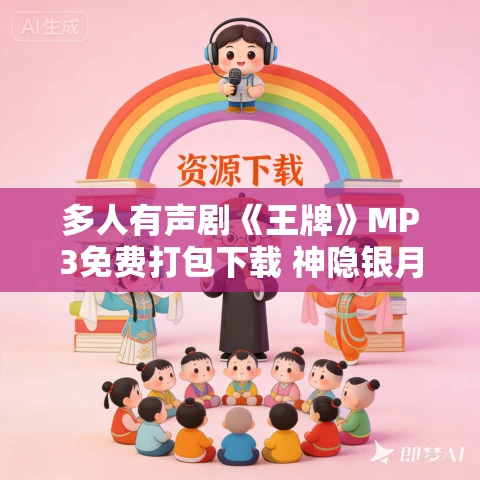 多人有声剧《王牌》MP3免费打包下载 神隐银月之光播讲 952集完结