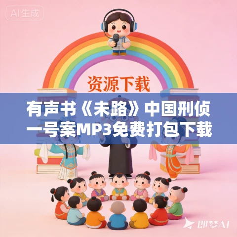 有声书《未路》中国刑侦一号案MP3免费打包下载 29集