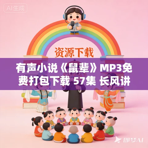 有声小说《鼠辈》MP3免费打包下载 57集 长风讲故事播音 悬疑多人剧 有声小说《鼠辈》MP3免费打包下载 57集 长风讲故事播音 悬疑多人剧