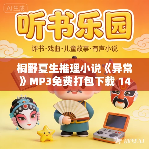 桐野夏生推理小说《异常》MP3免费打包下载 141集