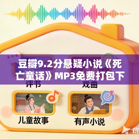 豆瓣9.2分悬疑小说《死亡童话》MP3免费打包下载 116集完结