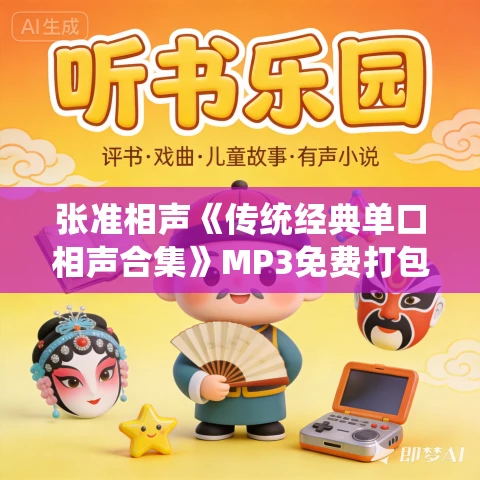 张准相声《传统经典单口相声合集》MP3免费打包下载 212集