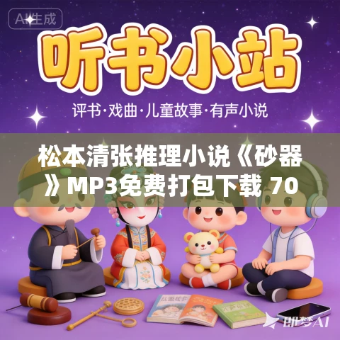 松本清张推理小说《砂器》MP3免费打包下载 70集 松本清张推理小说《砂器》MP3免费打包下载 70集