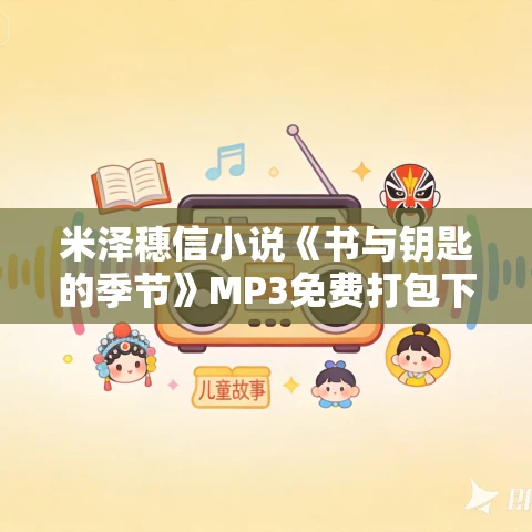 米泽穗信小说《书与钥匙的季节》MP3免费打包下载 30集 米泽穗信小说《书与钥匙的季节》MP3免费打包下载 30集