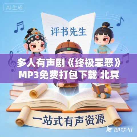 多人有声剧《终极罪恶》MP3免费打包下载 北冥有声演播 821集完结