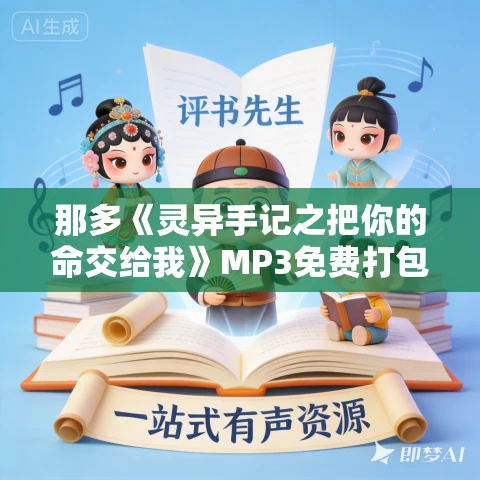 那多《灵异手记之把你的命交给我》MP3免费打包下载 16集 EBC5版