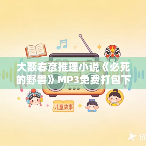 大薮春彦推理小说《必死的野兽》MP3免费打包下载 41集 大薮春彦推理小说《必死的野兽》MP3免费打包下载 41集