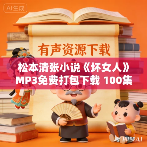 松本清张小说《坏女人》MP3免费打包下载 100集全