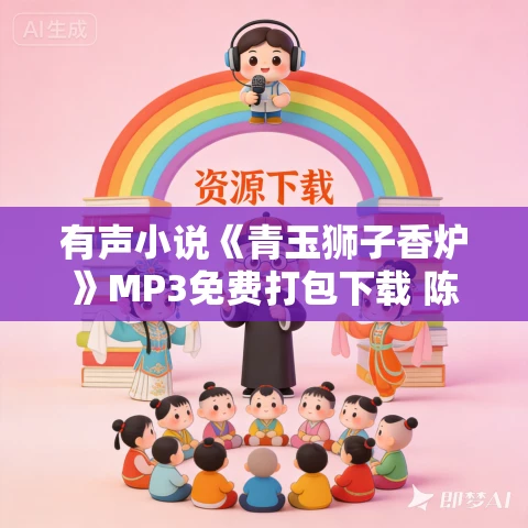 有声小说《青玉狮子香炉》MP3免费打包下载 陈舜臣作品 37集 啤小酒播音 有声小说《青玉狮子香炉》MP3免费打包下载 陈舜臣作品 37集 啤小酒播音