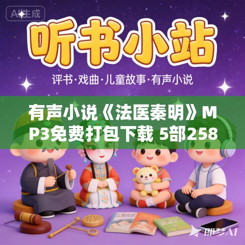 有声小说《法医秦明》MP3免费打包下载 5部258集全 周建龙播讲 有声小说《法医秦明》MP3免费打包下载 5部258集全 周建龙播讲