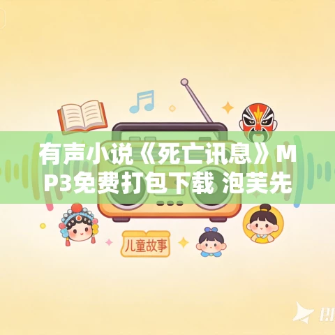 有声小说《死亡讯息》MP3免费打包下载 泡芙先生播讲 686集完结