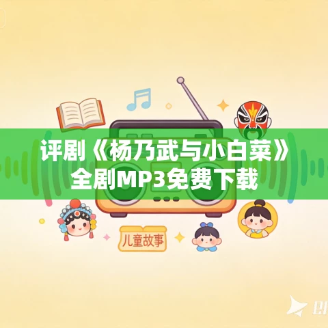 评剧《杨乃武与小白菜》全剧MP3免费下载