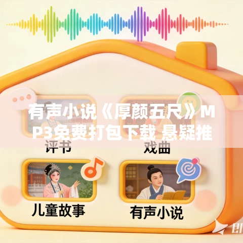 有声小说《厚颜五尺》MP3免费打包下载 悬疑推理多人有声剧 129集完结