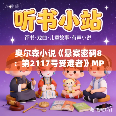 奥尔森小说《悬案密码8:第2117号受难者》MP3免费打包下载 133集 奥尔森小说《悬案密码8:第2117号受难者》MP3免费打包下载 133集