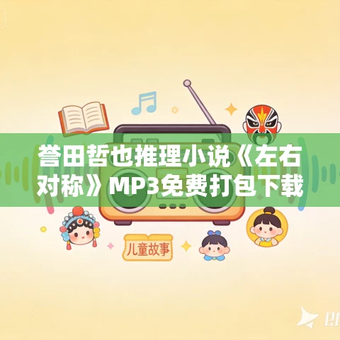 誉田哲也推理小说《左右对称》MP3免费打包下载 31集 塔纳塔斯播音