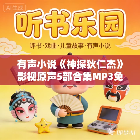 有声小说《神探狄仁杰》影视原声5部合集MP3免费打包下载 有声小说《神探狄仁杰》影视原声5部合集MP3免费打包下载
