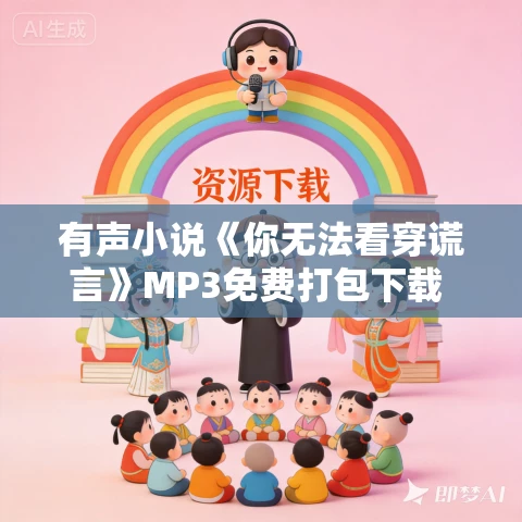 有声小说《你无法看穿谎言》MP3免费打包下载 51集 有声小说《你无法看穿谎言》MP3免费打包下载 51集