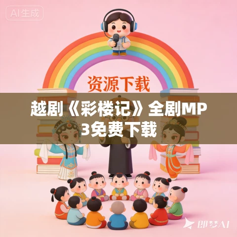 越剧《彩楼记》全剧MP3免费下载