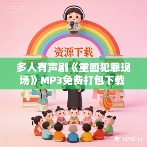 多人有声剧《重回犯罪现场》MP3免费打包下载 天下书盟+章鱼 815集完结 多人有声剧《重回犯罪现场》MP3免费打包下载 天下书盟+章鱼 815集完结