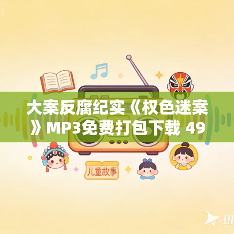 大案反腐纪实《权色迷案》MP3免费打包下载 497集