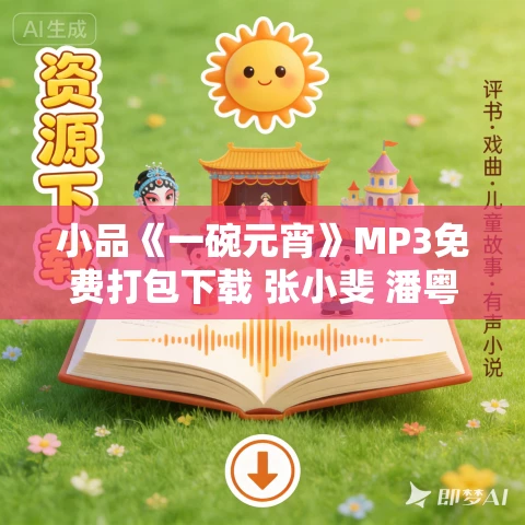 小品《一碗元宵》MP3免费打包下载 张小斐 潘粤明