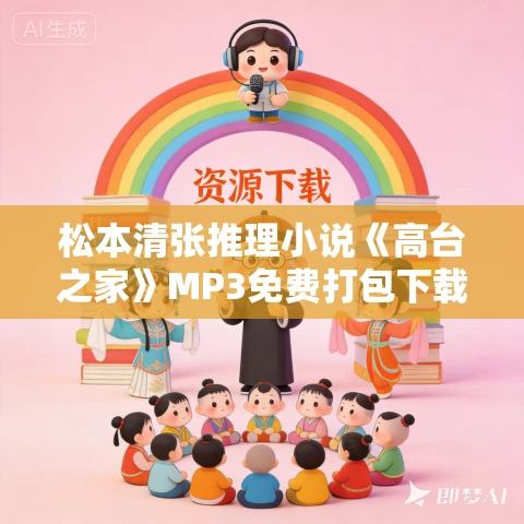 松本清张推理小说《高台之家》MP3免费打包下载 12集全