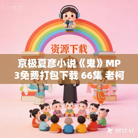 京极夏彦小说《鬼》MP3免费打包下载 66集 老柯读书播讲