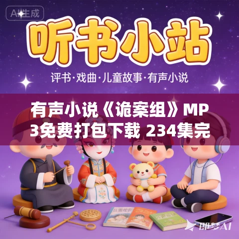 有声小说《诡案组》MP3免费打包下载 234集完结 有声的紫襟 有声小说《诡案组》MP3免费打包下载 234集完结 有声的紫襟