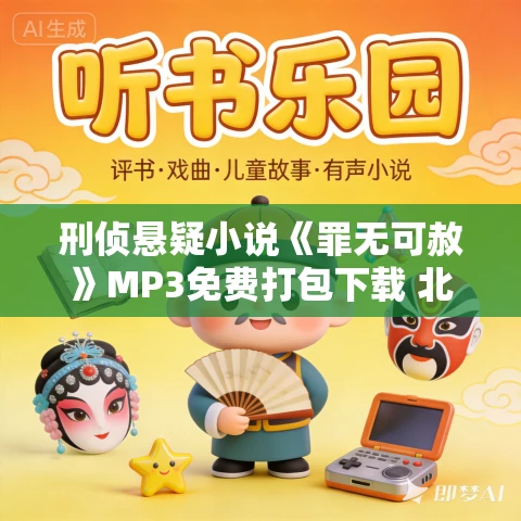 刑侦悬疑小说《罪无可赦》MP3免费打包下载 北冥有声播音 553集完结