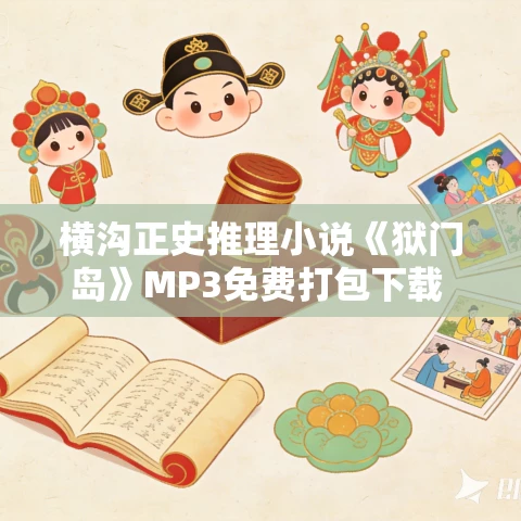 横沟正史推理小说《狱门岛》MP3免费打包下载 29集 横沟正史推理小说《狱门岛》MP3免费打包下载 29集