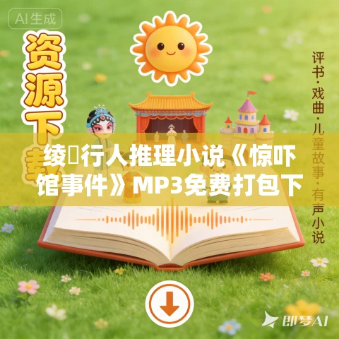 绫辻行人推理小说《惊吓馆事件》MP3免费打包下载 12集 塔纳塔斯播音