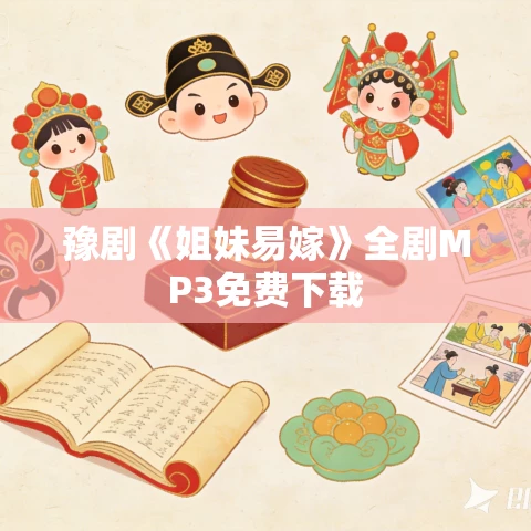 豫剧《姐妹易嫁》全剧MP3免费下载 豫剧《姐妹易嫁》全剧MP3免费下载
