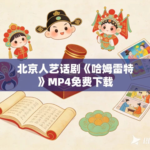 北京人艺话剧《哈姆雷特》MP4免费下载